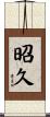 昭久 Scroll