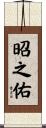 昭之佑 Scroll