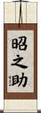 昭之助 Scroll
