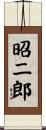 昭二郎 Scroll