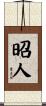 昭人 Scroll