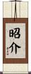 昭介 Scroll