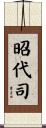 昭代司 Scroll