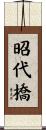 昭代橋 Scroll