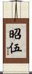 昭伍 Scroll
