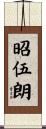昭伍朗 Scroll