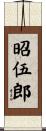 昭伍郎 Scroll