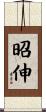 昭伸 Scroll