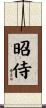 昭侍 Scroll