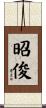 昭俊 Scroll