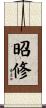 昭修 Scroll