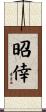 昭倖 Scroll