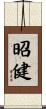 昭健 Scroll