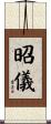 昭儀 Scroll