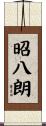 昭八朗 Scroll