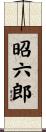 昭六郎 Scroll