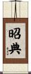 昭典 Scroll