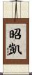 昭凱 Scroll