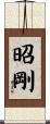 昭剛 Scroll