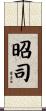 昭司 Scroll