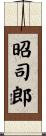 昭司郎 Scroll