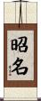 昭名 Scroll