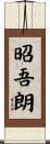 昭吾朗 Scroll