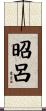 昭呂 Scroll