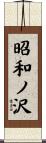 昭和ノ沢 Scroll