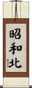 昭和北 Scroll