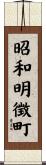 昭和明徴町 Scroll