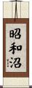 昭和沼 Scroll