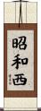 昭和西 Scroll