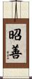 昭善 Scroll