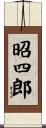 昭四郎 Scroll