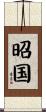 昭国 Scroll