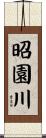 昭園川 Scroll