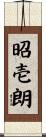 昭壱朗 Scroll