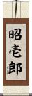 昭壱郎 Scroll