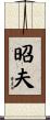 昭夫 Scroll