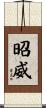 昭威 Scroll