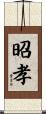 昭孝 Scroll