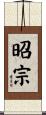 昭宗 Scroll