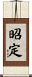 昭定 Scroll