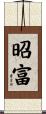 昭富 Scroll