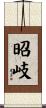 昭岐 Scroll