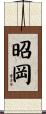 昭岡 Scroll