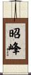 昭峰 Scroll