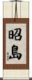 昭島 Scroll