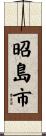昭島市 Scroll